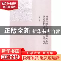 正版 西方传统伦理—道德关系的演进逻辑与马克思的变革方式 刘丽