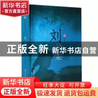 正版 经典书香·中国古典公案小说丛书:刘公案 清佚名 著 浙江人