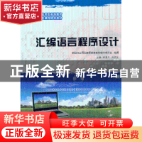 正版 汇编语言程序设计 郭显久,尹作友主编 大连理工大学出版社