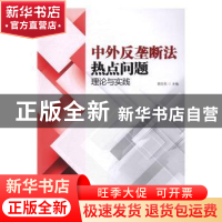 正版 中外反垄断热点问题:理论与实践 郭宗杰主编 暨南大学出版
