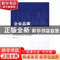正版 企业品牌危机管理研究 许安心著 中国广播电视出版社 978750