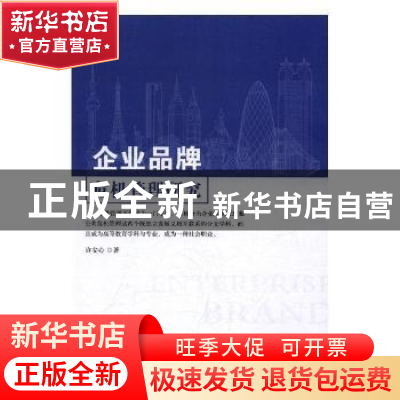 正版 企业品牌危机管理研究 许安心著 中国广播电视出版社 978750