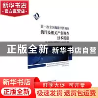 正版 第一次全国海洋经济调查海洋及相关产业调查技术规范 第一次