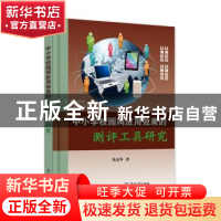 正版 中小学校园网应用效果的测评工具研究 陈金华 著 电子工业