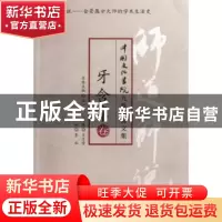 正版 师道师说:牙含章卷 鲁华选编 东方出版社 9787506059787 书