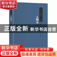 正版 《史学史研究》文选:上:人物志 杨共乐总主编 华夏出版社 97