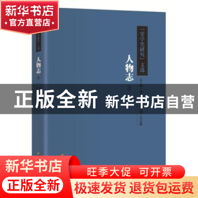 正版 《史学史研究》文选:上:人物志 杨共乐总主编 华夏出版社 97