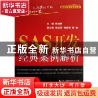 正版 SAS开发经典案例解析 杨池然主编 机械工业出版社 978711141