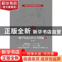 正版 淞沪抗战史料丛书续编:Ⅱ:第十辑 宋标 等 编;星人 编著 上