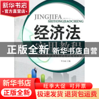 正版 经济法实用教程 李小丽主编 天津大学出版社 9787561840160