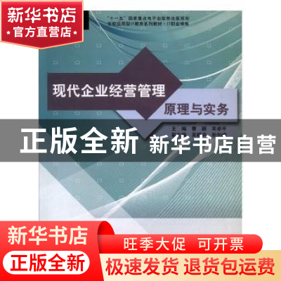 正版 现代企业经营管理原理与实务 曹颖,宋卓平主编 东软电子出