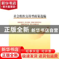 正版 社会组织支持型政策选编 吴刚主编 人民出版社 978701017261