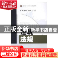 正版 建筑法规 陈学文,李旭辉,王琼主编 电子科技大学出版社 97