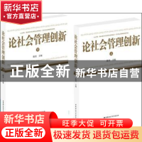 正版 论社会管理创新 陈里主编 中国社会科学出版社 978751611746