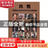 正版 风范:第二届“中华艺文奖”获奖者访谈实录 贾磊磊 闫东 文