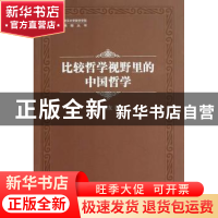 正版 比较哲学视野里的中国哲学 吴根友著 中国社会科学出版社 97