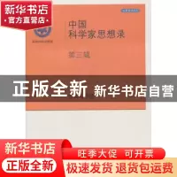 正版 中国科学家思想录:第三辑 中国科学院[编] 科学出版社 97870