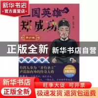正版 卫国英雄郑成功:青少版 陈洋,叶玮著 辽宁人民出版社 9787