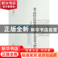 正版 基于国际比较视角的中国农业竞争力研究 刘春香著 中国社会