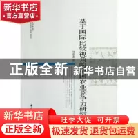 正版 基于国际比较视角的中国农业竞争力研究 刘春香著 中国社会