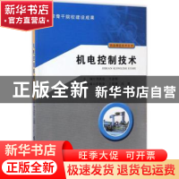 正版 机电控制技术 刘庆伦,王志刚编 广东高等教育出版社 978753