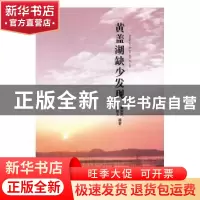 正版 黄盖湖缺少发现 戴新武,李新文编著 中国国际广播出版社 97