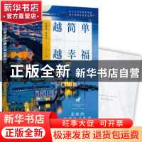 正版 越简单 越幸福 北欧君,缪音子著 中国友谊出版公司 9787505