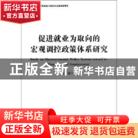 正版 促进就业为取向的宏观调控政策体系研究 王诚 中国社会科学