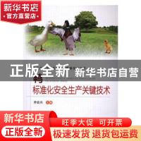 正版 鸭标准化安全生产关键技术 乔宏兴主编 中原农民出版社 9787