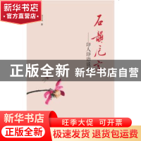 正版 石韵卮言:印人印语谈薮 曲彦斌著 大象出版社 978753479162