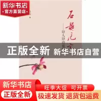 正版 石韵卮言:印人印语谈薮 曲彦斌著 大象出版社 978753479162