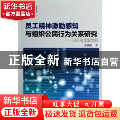 正版 员工精神激励感知与组织公民行为关系研究:以石油企业为例