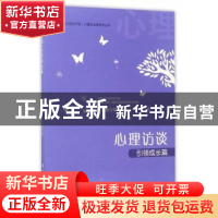 正版 心理访谈:引领成长篇 范海鹰著 中国人民公安大学出版社 97