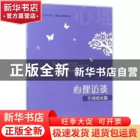 正版 心理访谈:引领成长篇 范海鹰著 中国人民公安大学出版社 97