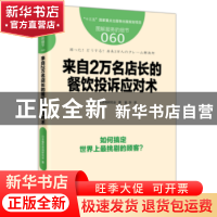 正版 来自2万名店长的餐饮投诉应对术 日本餐饮咨询研究会著 东方