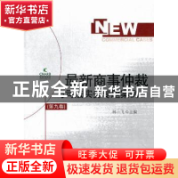 正版 最新商事仲裁与司法实务专题案例:第九卷 林一飞主编 对外经