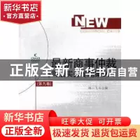 正版 最新商事仲裁与司法实务专题案例:第九卷 林一飞主编 对外经