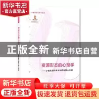正版 资源形态的心理学:心理资源的基本性质与核心内涵 葛鲁嘉著