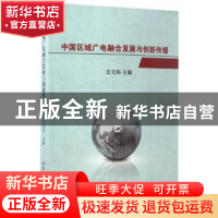 正版 中国区域广电融合发展与创新传播 王文科主编 中国广播电视