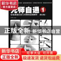 正版 无师自通(1)-铅笔素描石膏几何单体超精解析(修订版) 任琪