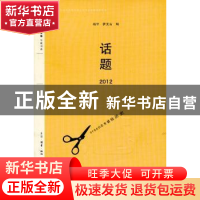 正版 话题2012 杨早,萨支山编 生活·读书·新知三联书店 97871080