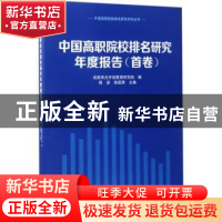 正版 中国高职院校排名研究年度报告:首卷 周源,陈国荣主编 南京