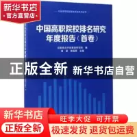 正版 中国高职院校排名研究年度报告:首卷 周源,陈国荣主编 南京