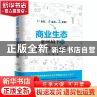 正版 商业生态:新环境下的企业生存法则 思二勋著 电子工业出版