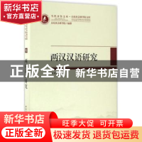 正版 两汉汉语研究 程湘清主编 中国社会科学出版社 978751618690