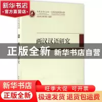 正版 两汉汉语研究 程湘清主编 中国社会科学出版社 978751618690