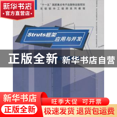 正版 Struts框架应用与开发 李世祥编著 东软电子出版社 97879006