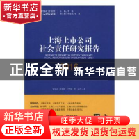 正版 上海上市公司社会责任研究报告:2016:2016 翟利峰,王志敏,