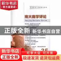 正版 南大商学评论:35:35 刘志彪 主编 南京大学出版社 978730517