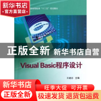 正版 Visual Basic程序设计 王建忠主编 科学出版社 978703036495